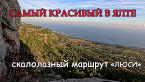 Женский скалолазный маршрут Люси на горе Шаан-Кая