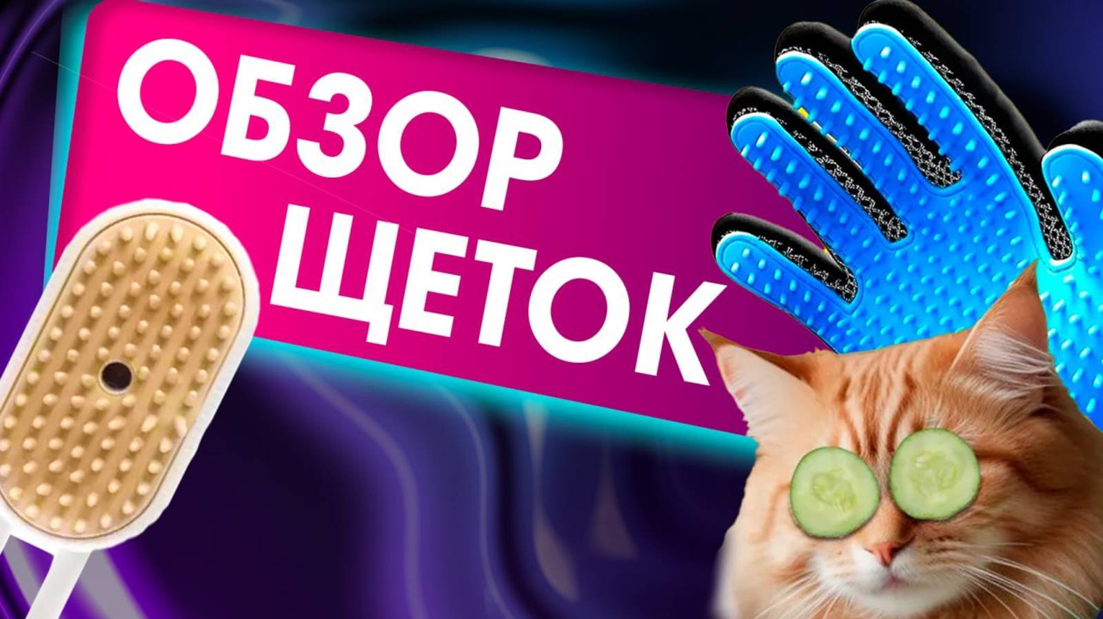Обзор Щеток-расчесок для кошек и собак.
