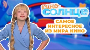 Самые захватывающие сюжеты | Дайджест 1 | Киносолнце