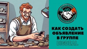 Объявления - как создать и опубликовать через бот @BigDeal_TradeBot