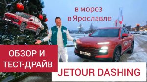 Большая машина за небольшие деньги: обзор и тест-драйв Jetour Dashing в мороз в Ярославле!