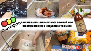 ПОКУПКИ ИЗ МАГАЗИНА СВЕТОФОР. ВКУСНЫЙ УЖИН ПРОВЕРКА ЛАЙФХАКА. ЧИЩУ ВАРОЧНУЮ ПАНЕЛЬ