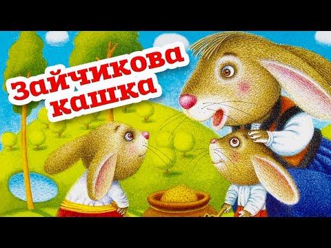 🇺🇦 Аудіоказка "Зайчикова кашка" Українська народна казка