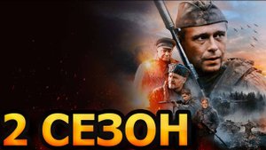 Позывной Журавли 2 (2025)