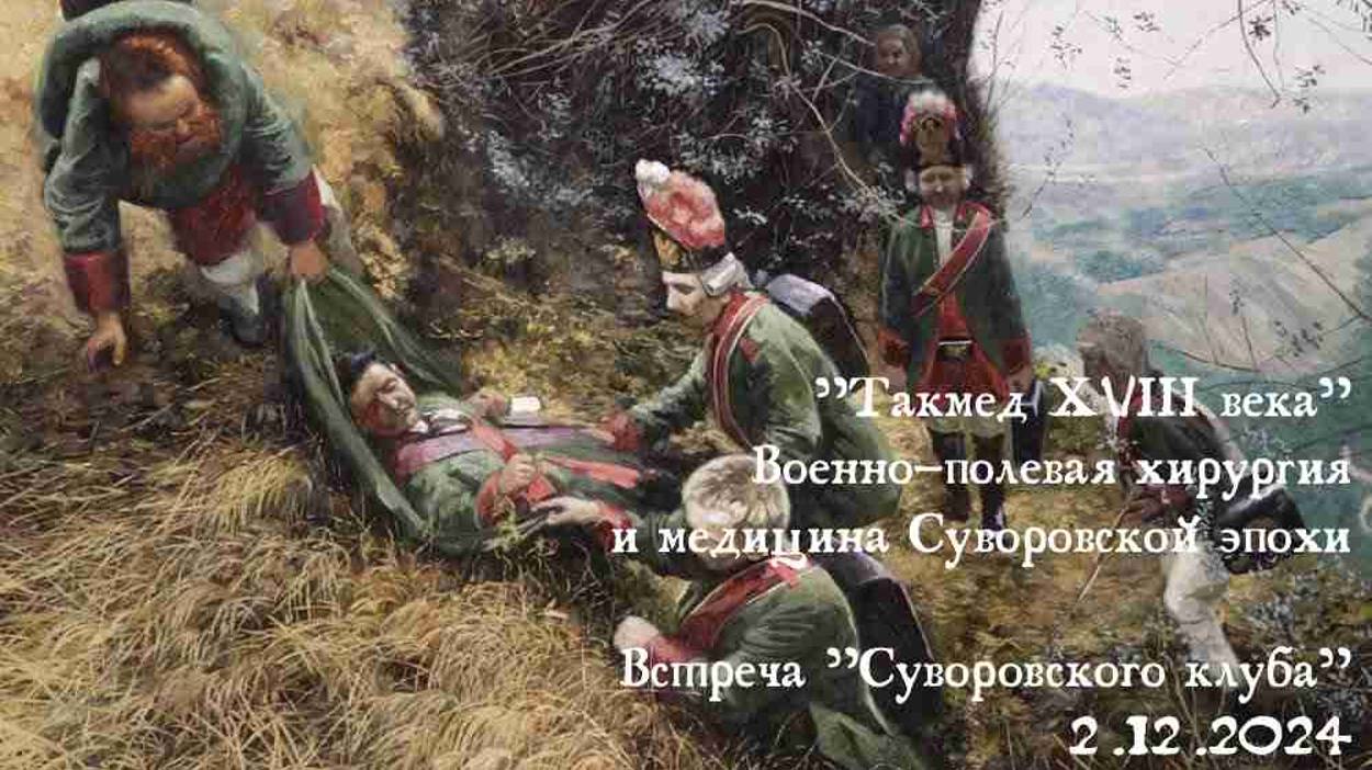 Тактическая медицина 18 века. Лекция от Государственного мемориального музея А.В. Суворова