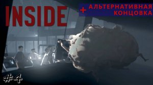 Разрушительное объединение. Финал - #4 - INSIDE