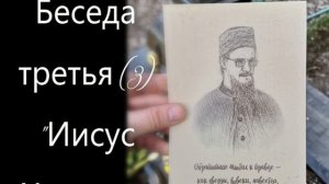 Беседа третья (3) "Иисус Христос"// Цикл-4