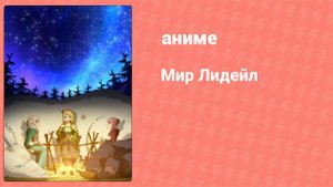 Мир Лидейл 4 серия (аниме-сериал, 2022)