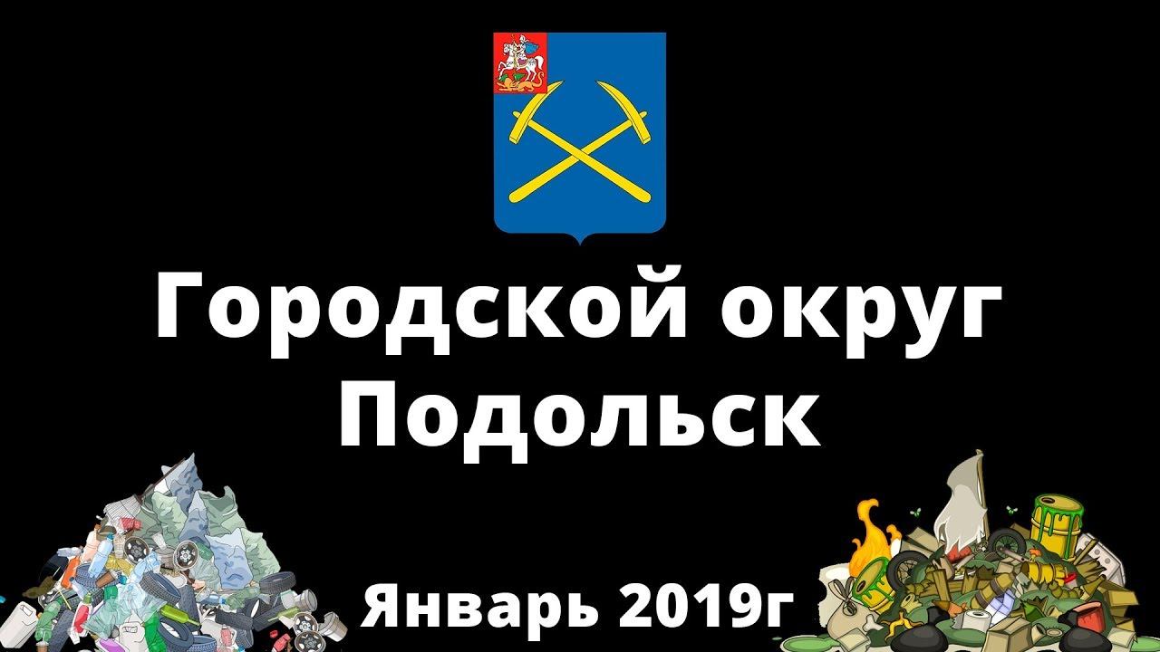 Подольск тонет в мусоре. январь 2019 смотреть онлайн