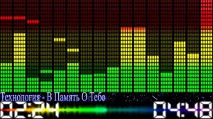 09 Технология В память о тебе