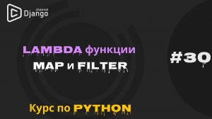 #30 Lambda функции в python | Функции map и filter в python | Курс по Python | Михаил Омельченко