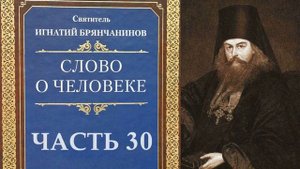 Святитель Игнатий (Брянчанинов). Слово о человеке. Часть 30 (Аудиокнига)