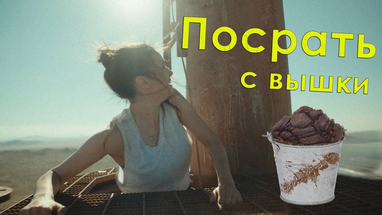 Посрать с вышки смотреть онлайн