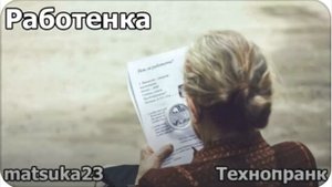 Matsuka23  Работёнка  Начало Я не сторож я вахтёр