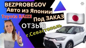 BEZPROBEGOV - Отзыв владельца о Toyota Raize | Авто под заказ из Японии