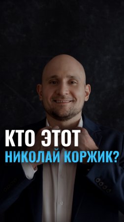 Кто этот Николай Коржик