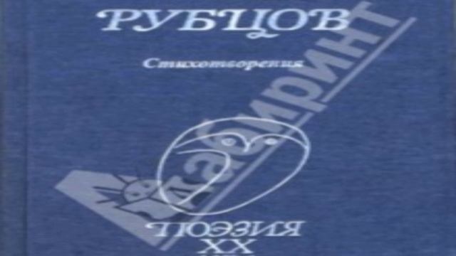 С шиком , Николай Рубцов, Советская Поэзия, читает Павел Беседин смотреть онлайн