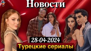 Керем Бюрсин - успех и ближайшие планы // Афра Сарачоглу и Мерт Рамазан Демир - что происходит?