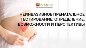 Диагностика беременных (НИПТ)