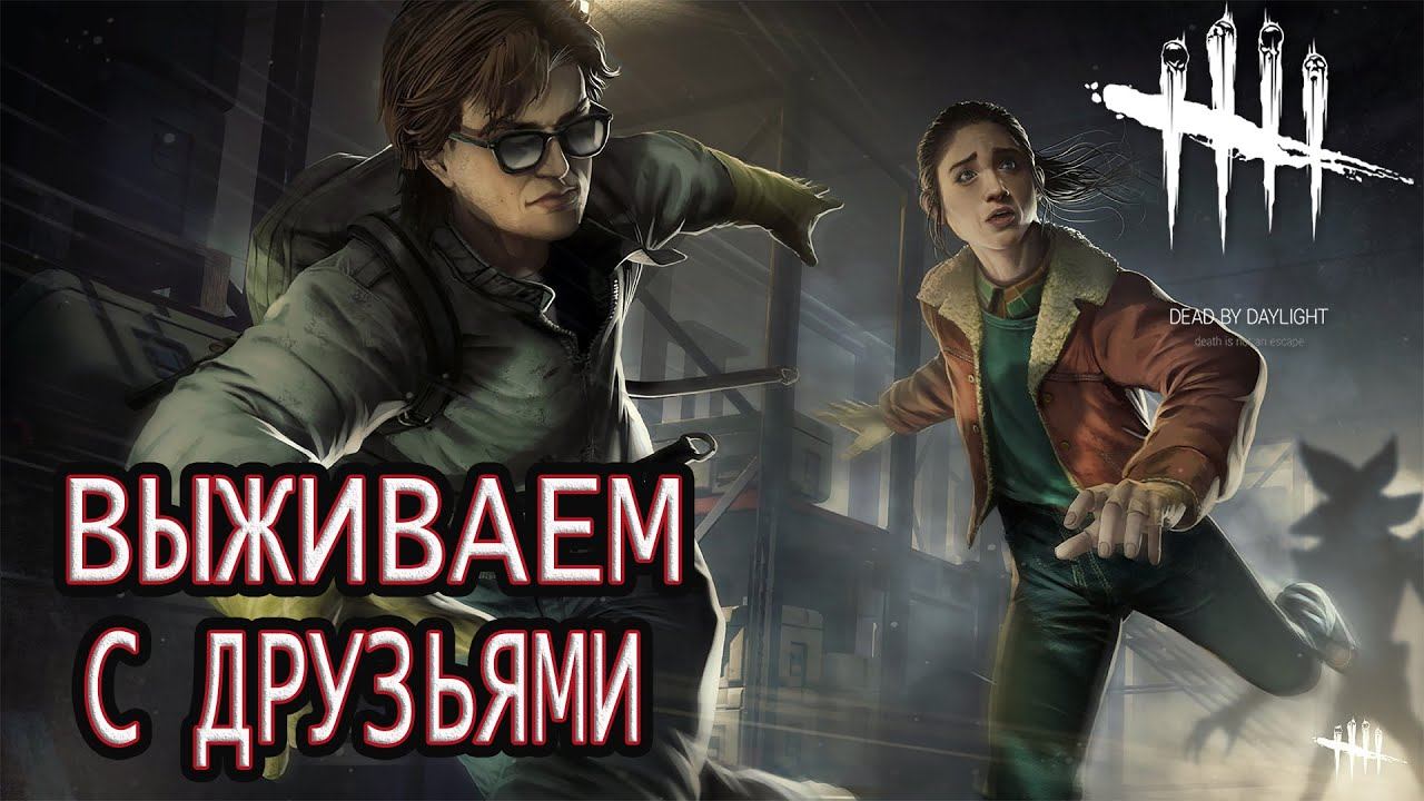 Dead by Daylight - игра с друзьями против маничелов смотреть онлайн