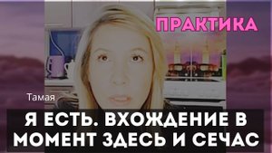 Техника вхождения в присутствие Я Есть. Тамая