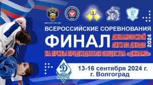Финал «Лига дзюдо «Динамо»-2024