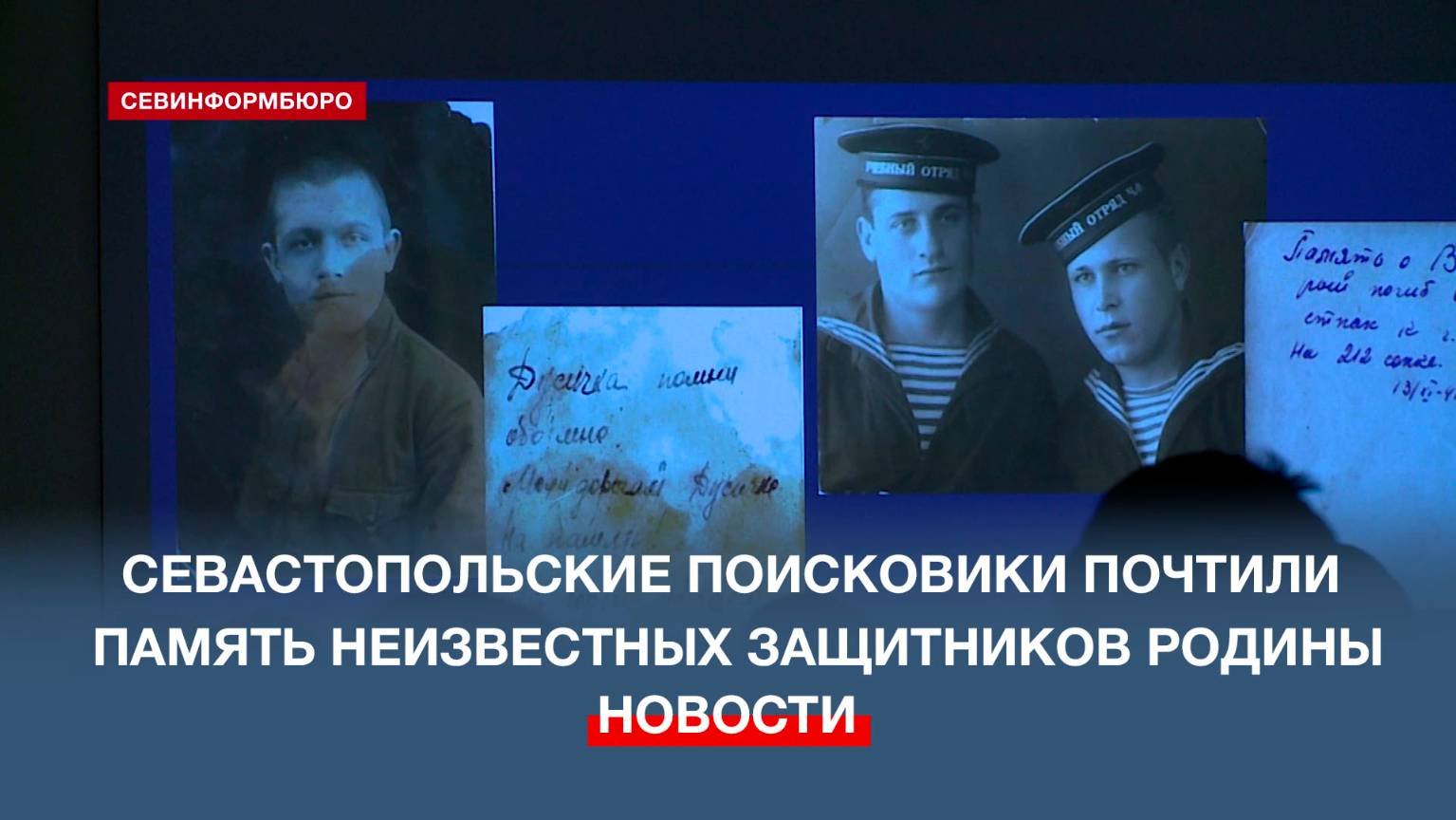 Севастопольские поисковики почтили память неизвестных защитников Родины