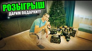 ДАРИМ ПОДАРКИ! ХАЛЯВА!
