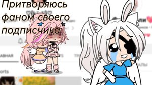 Эксперимент: притворяюсь ФАНОМ своего подписчика| @haori_is_priespodni-cheeeeek., прости