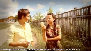 Бәширә Насыйрова & Рөстәм Асаев - Исеңдәме
