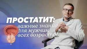 Простатит: что нужно знать пациенту?