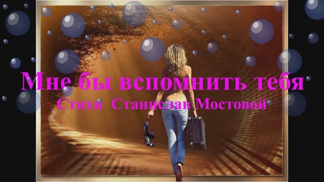 Мне бы вспомнить тебя