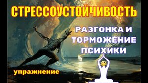 Стрессоустойчивость. Упражнение на разгонку и торможение психики.
