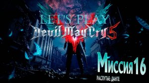Прохождение Devil May Cry 5  миссия 16