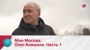 Олег Алмазов. Часть 1 | Моя Москва