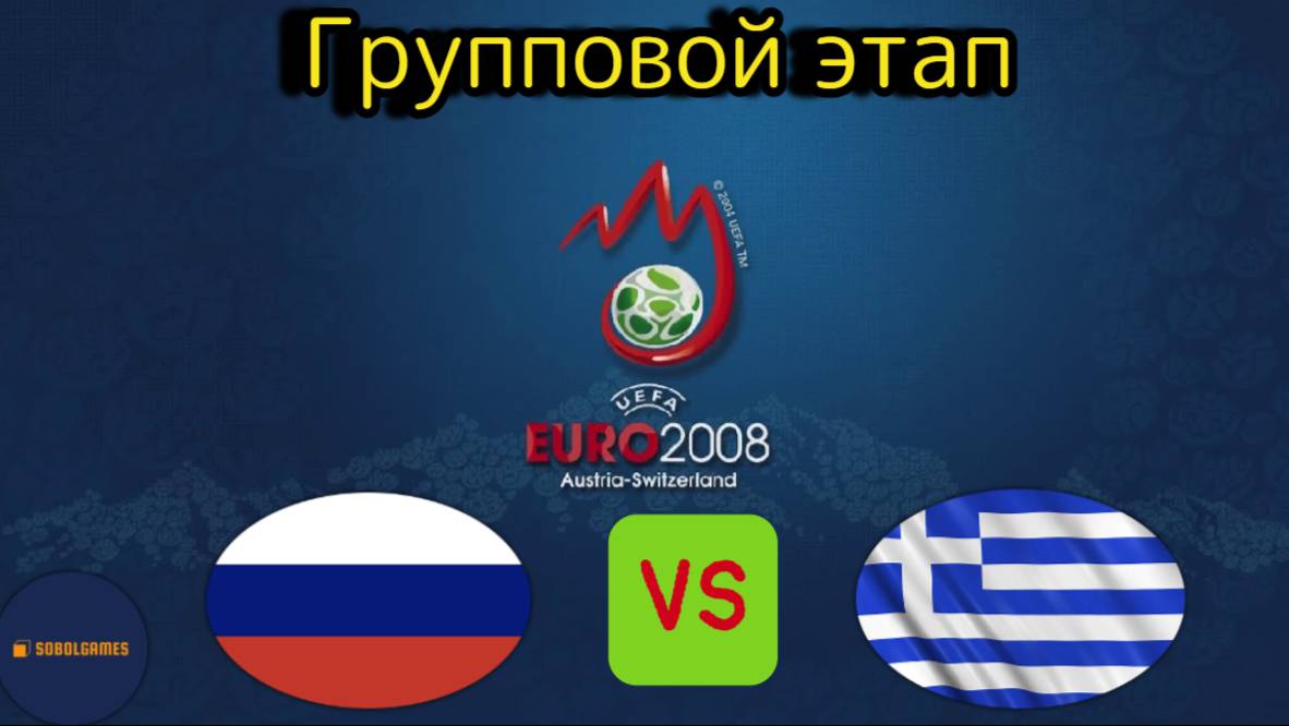 UEFA Euro 2008 (Групповой этап Россия - Греция)