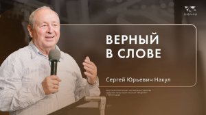 Накул С.Ю. «Верный в слове» 2024 12 01