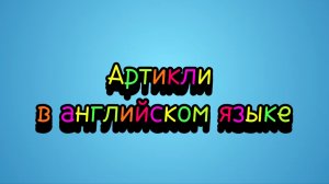 Артикли в Английском Языке