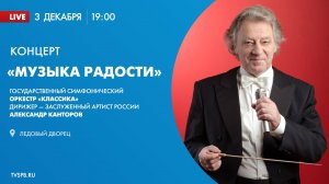 «Музыка радости». Концерт в Ледовом дворце