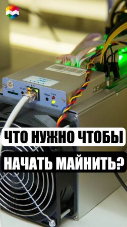 КАК НАЧАТЬ МАЙНИТЬ С НУЛЯ в 2024 ГОДУ? ЧТО НУЖНО ЧТОБЫ НАЧАТЬ МАЙНИТЬ БИТКОИН?