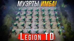 Отряд Муэрт ИМБА в Legion TD Dota 2