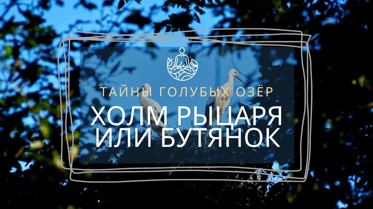 Холм Рыцаря или Бутянок