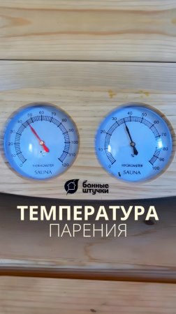 Правильная русская парная предполагает температуру 60 градусов и влажность 60% ✅