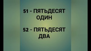 РАКАМХО БО ЗАБОНИ РУСИ, СОНЛАР РУС ТИЛИДА, ИЗУЧАЕМ ЦИФРЫ