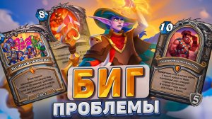 БИГ ПРОБЛЕМЫ! Хайлендер Биг Прист - новая гроза меты! | Hearthstone - Запредельная Тьма