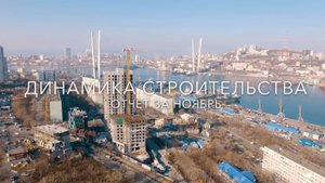 Динамика строительства за ноябрь 2024 г. ЖК «Edelweiss Золотой Рог».