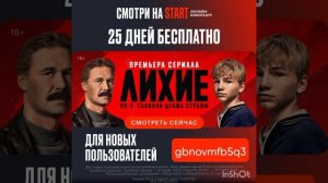 Промокод на 25 дней бесплатного доступа на Start! Работает до 31.12