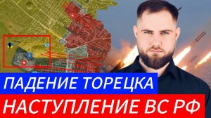 ПАДЕНИЕ ТОРЕЦКА ⚔️ НАСТУПЛЕНИЕ ВС РФ🎖Военные Сводки и Политика 2.12.2024