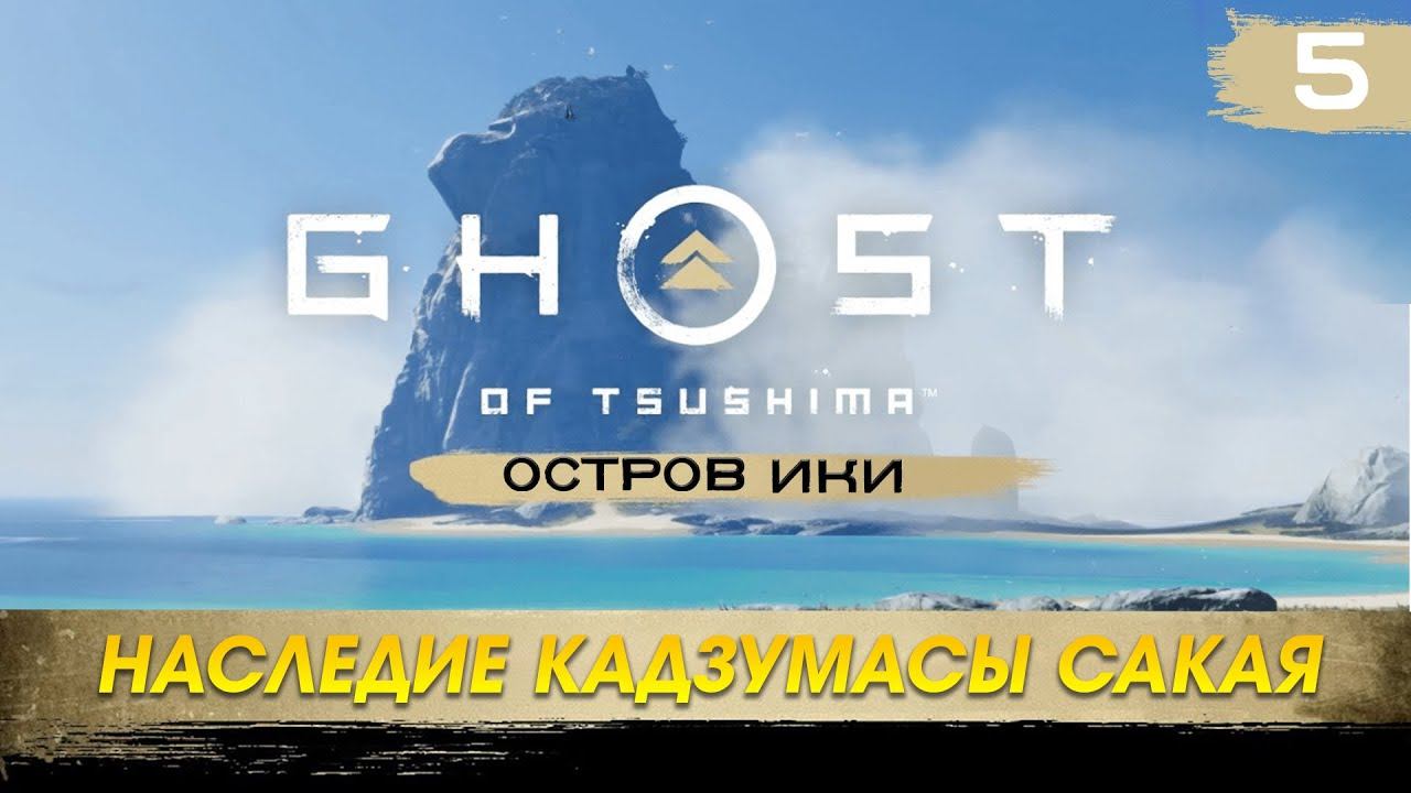 Ghost of Tsushima Director's Cut / Призрак Цусимы / прохождение / 5 часть / Наследие Кадзумасы Сака смотреть онлайн