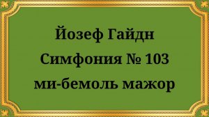 Гайдн Симфония № 103 ми бемоль мажор
